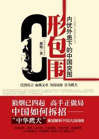 c形包围圈真的存在吗