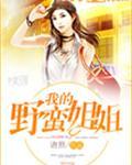 我的野蛮师姐哪里能看