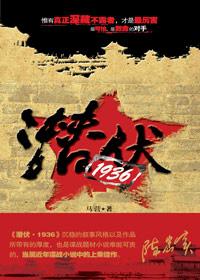 潜伏 1