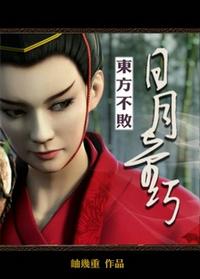东方不败之日月奇巧 by尔维华