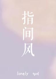 指间风lonelygod txt