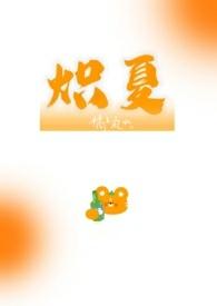 炽夏全文免费阅读