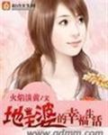 地主婆的发家生活全文免费阅读