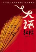 大话红楼张培祥全文阅读