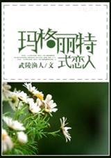 玛格丽特恋人油画