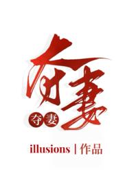 夺妻免费全文阅读