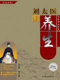 刘太医说