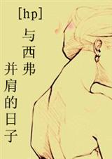 与西弗并肩的日子