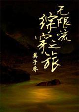 无限流综漫