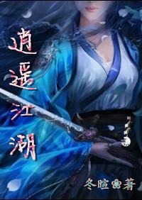 逍遥江湖全文阅读