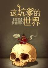 这坑爹的攻略