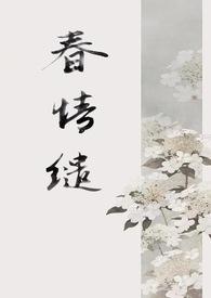 春光缱绻