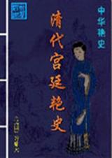 清代宫廷女人