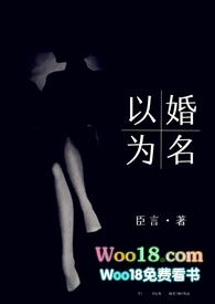 以婚为名 (高干 婚恋 1v1)完整版免费读番外