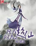 凡人修仙传之同人