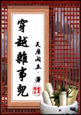 穿越杂事儿吐槽