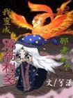 我成了邓布利多那老头