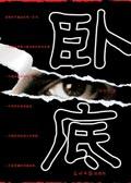 卧底电视剧免费观看全集