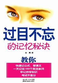 过目不忘的记忆秘诀pdf