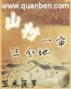 山村一亩三分地大结局