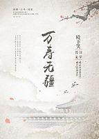 万寿无疆出处作者是谁