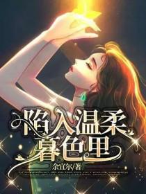 会陷入温柔暮色里会陷入你是什么歌