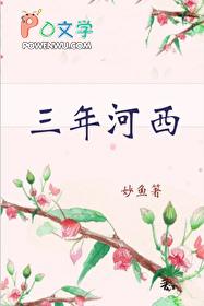 三年河西全文阅读