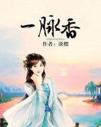 一脉香诚