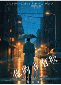 他的占有欲陆晏沉免费阅读