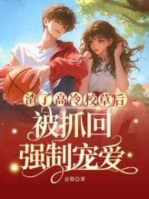 被渣后我找回了强a尊严