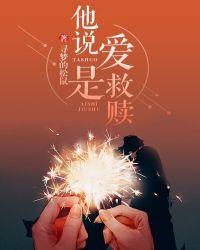 真正的爱是救赎