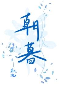 朝暮与共
