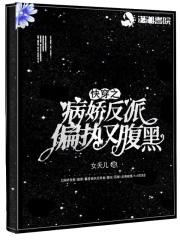 快穿病娇反派的娇宠日常 浮川