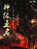 神级王者