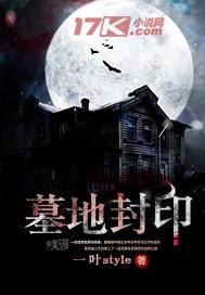 墓地封印听书宝