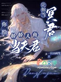 你给娇娇人鱼当夫君txt