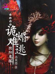 阴婚难缠鬼夫赖上门