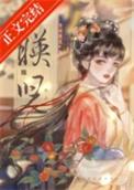 映儿一枝嫩柳txt百度