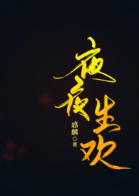 夜夜生欢(古言1v1)