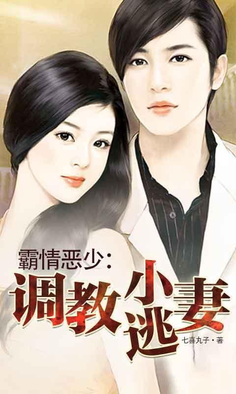 霸情恶少调教小逃妻漫画下拉式六