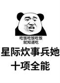 星际之全能炊事员 作者凉拌豆芽