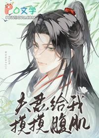 夫君给我摸摸腹肌未删减