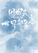 因为你世界都善意番外
