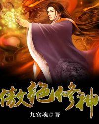 傲绝修神全文免费阅读