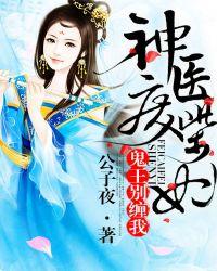 神医废柴妃鬼王别缠我全文免费阅读