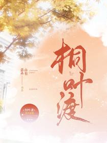 桐叶渡赵今麦最后去哪了