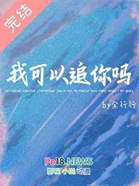 我可以追你吗英语怎么说