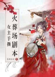 女主手撕火葬场剧本 作者芸香青柠