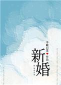 新婚半截白菜免费阅读