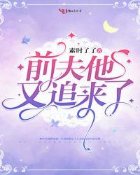 前夫又来求复合全文免费阅读